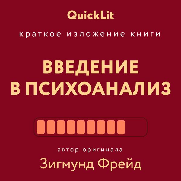 Обложка книги «Краткое изложение книги «Введение в психоанализ». Автор оригинала Зигмунд Фрейд»