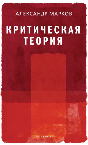Обложка книги  «Критическая теория»