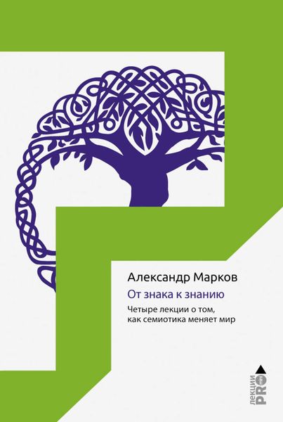 Обложка книги  «От знака к знанию. Четыре лекции о том, как семиотика меняет мир»