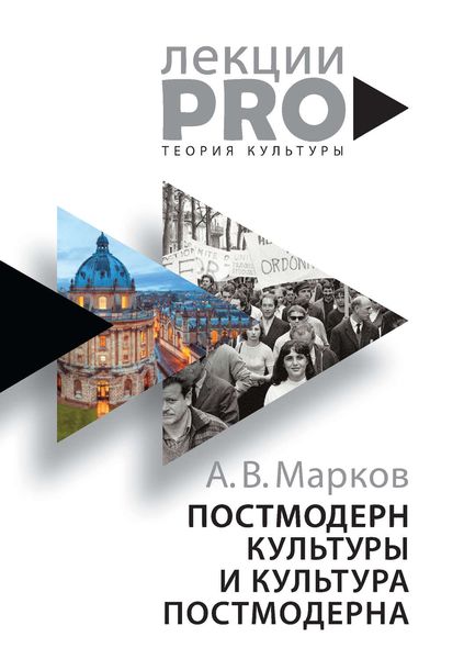 Обложка книги  «Постмодерн культуры и культура постмодерна. Лекции по теории культуры»