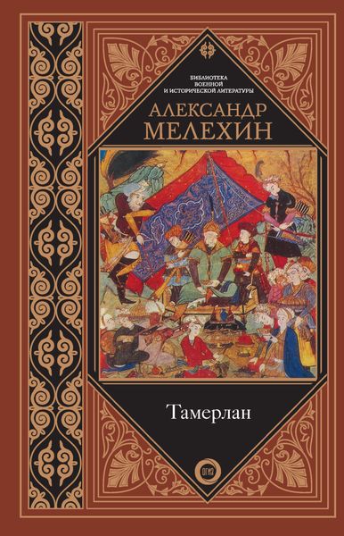 Обложка книги «Тамерлан»