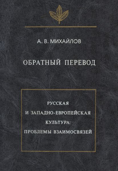 Обложка книги «Обратный перевод. Русская и западно-европейская культура: проблемы взаимосвязей»