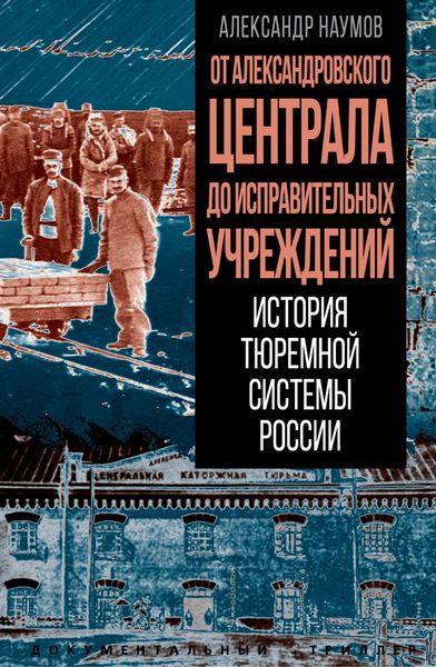 Обложка книги «От Александровского централа до исправительных учреждений. История тюремной системы России»