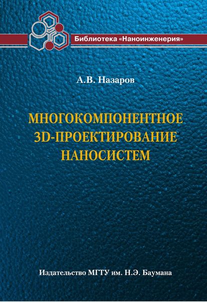 Обложка книги  «Многокомпонентное 3D-проектирование наносистем»