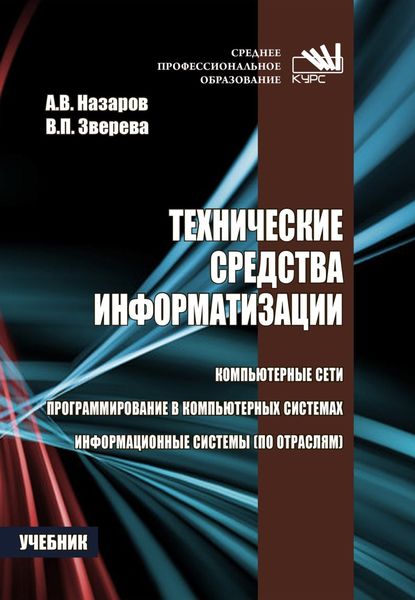 Обложка книги  «Технические средства информатизации»