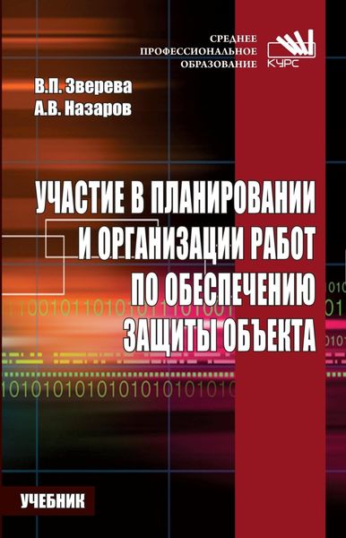 Обложка книги  «Участие в планировании и организации работ по обеспечению защиты объекта.»