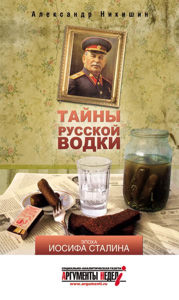 Обложка книги «Тайны русской водки. Эпоха Иосифа Сталина»