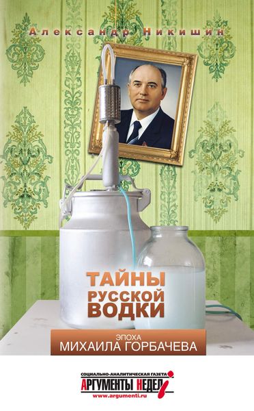 Обложка книги «Тайны русской водки. Эпоха Михаила Горбачева»