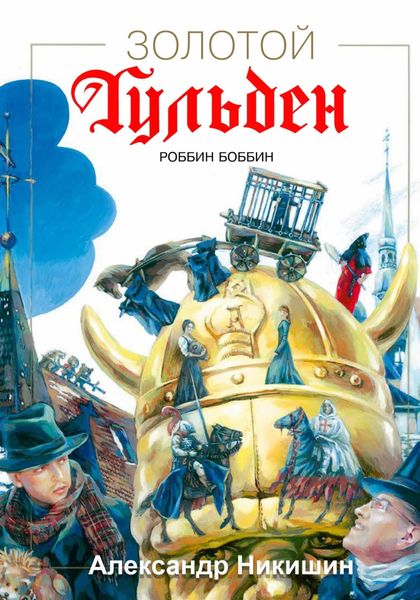 Обложка книги «Золотой Гульден»