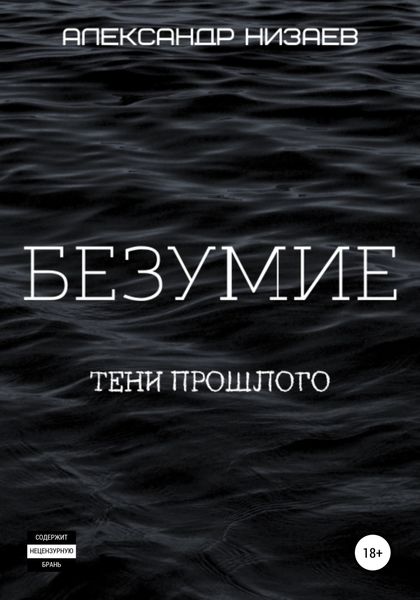 Обложка книги  «Безумие. Тени прошлого»