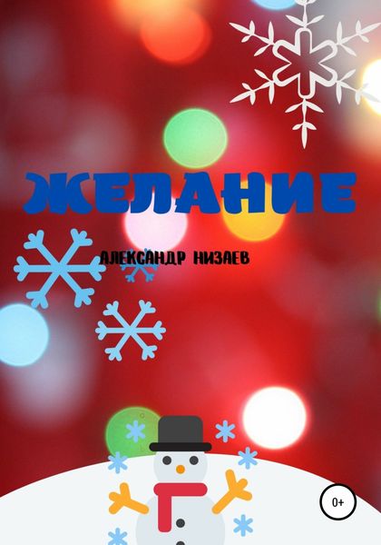 Обложка книги  «Желание»