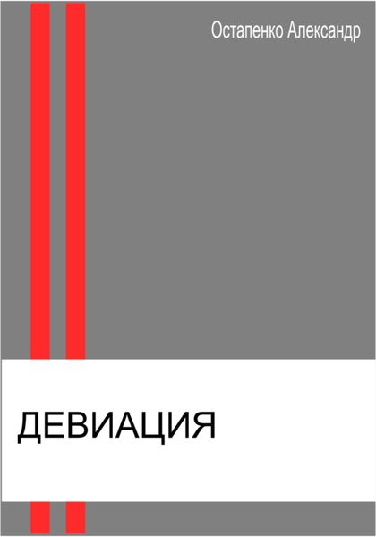 Обложка книги  «Девиация»