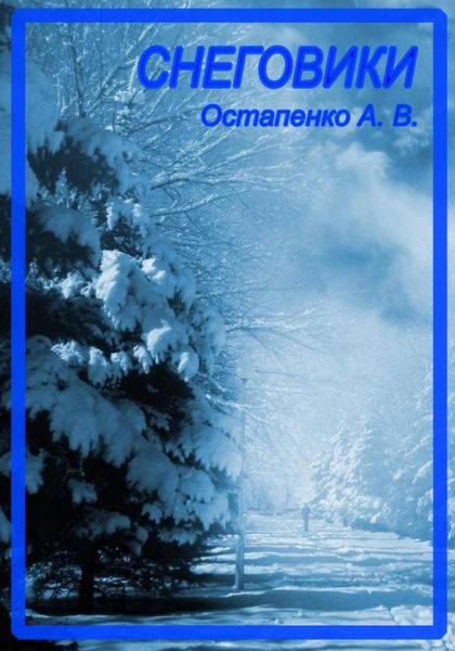 Обложка книги  «Снеговики»