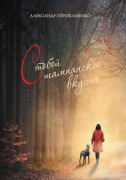 Обложка книги  «С тобой шампанское вкуснее»