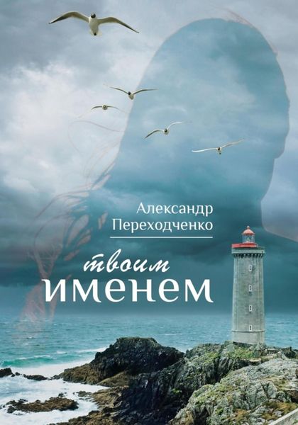 Обложка книги  «Твоим именем»