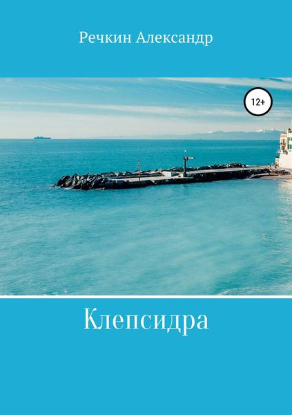Обложка книги  «Клепсидра»