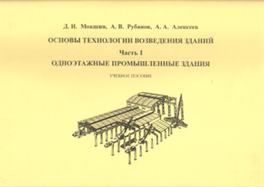 Обложка книги «Основы технологии возведения зданий. Часть 1. Одноэтажные промышленные здания»