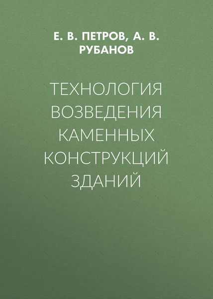 Обложка книги «Технология возведения каменных конструкций зданий»