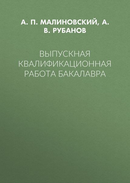Обложка книги «Выпускная квалификационная работа бакалавра»
