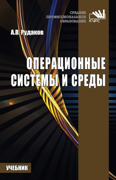 Обложка книги «Операционные системы и среды: Учебник для СПО»