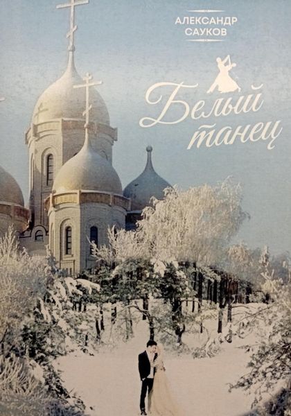 Обложка книги  «Белый танец»