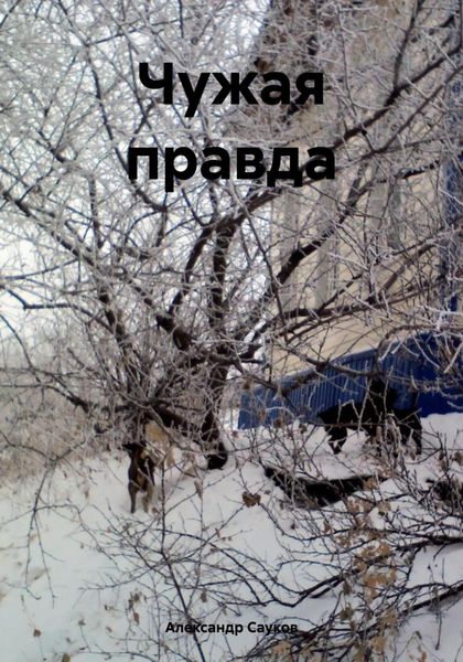 Обложка книги  «Чужая правда»