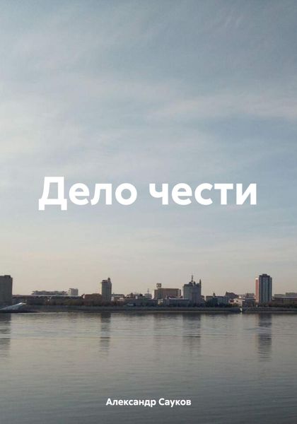 Обложка книги  «Дело чести»