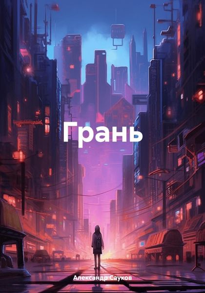 Обложка книги  «Грань»
