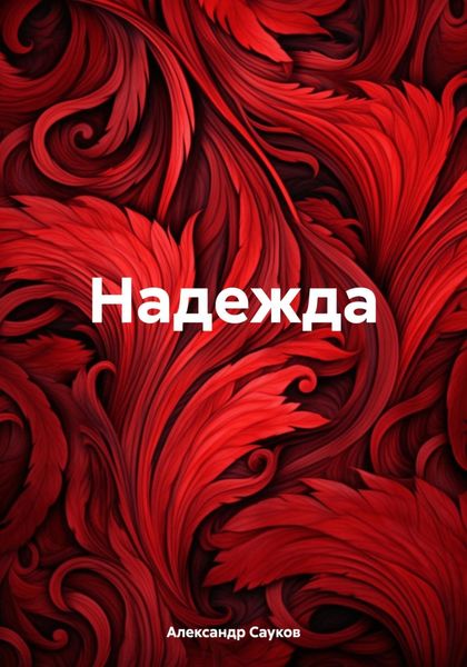 Обложка книги  «Надежда»