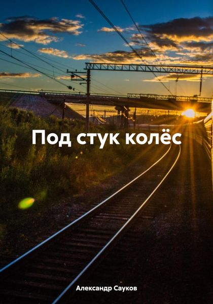 Обложка книги  «Под стук колёс»