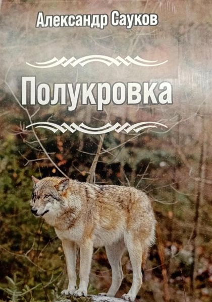 Обложка книги  «Полукровка»
