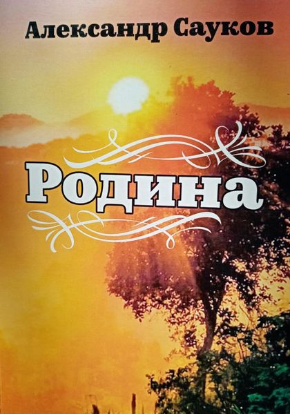 Обложка книги  «Родина»