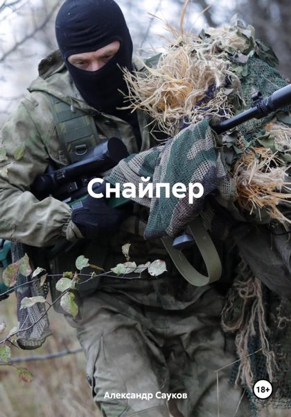 Обложка книги  «Снайпер»