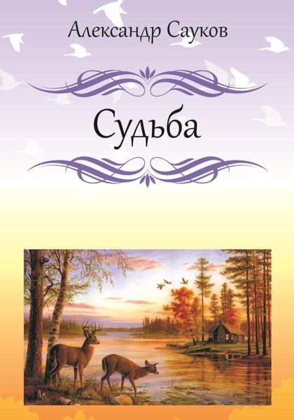 Обложка книги  «Судьба»