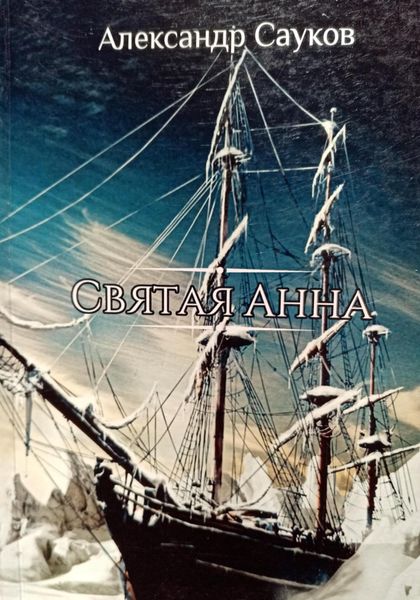 Обложка книги  «Святая Анна»