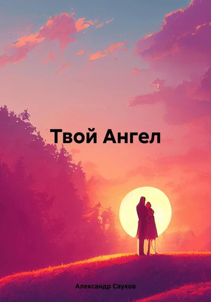 Обложка книги  «Твой Ангел»