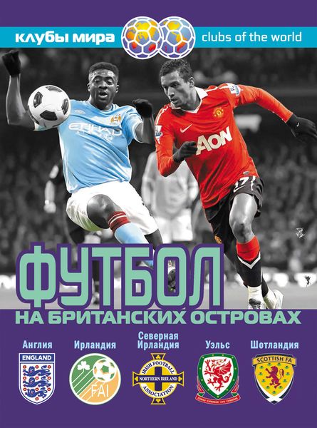 Обложка книги «Футбол на Британских островах»