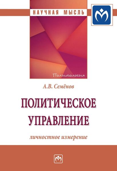 Обложка книги  «Политическое управление: личностное измерение»
