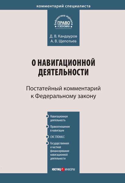 Обложка книги «Комментарий к Федеральному закону «О навигационной деятельности» (постатейный)»