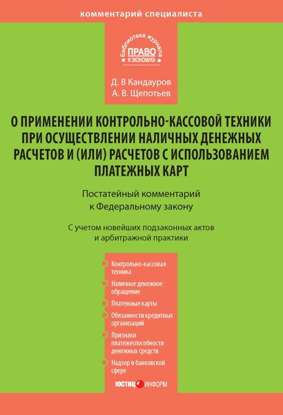 Обложка книги «Комментарий к Федеральному закону «О применении контрольно-кассовой техники при осуществлении наличных денежных расчетов и (или) расчетов с использованием платежных карт» (постатейный)»