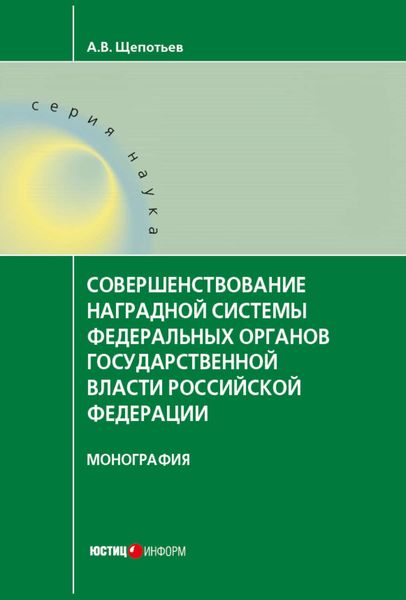 Обложка книги «Совершенствование наградной системы федеральных органов государственной власти Российской Федерации»