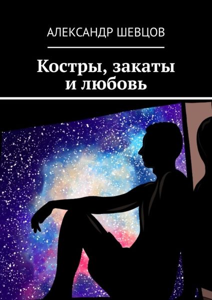 Обложка книги  «Костры, закаты и любовь. Сборник стихотворений»