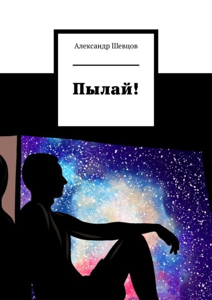 Обложка книги  «Пылай!»