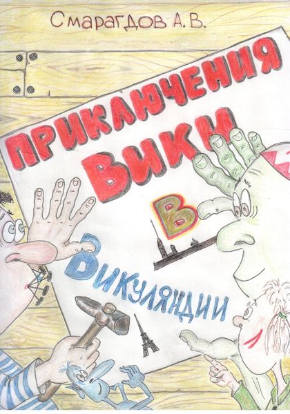 Обложка книги «Приключения Вики в Викуляндии»