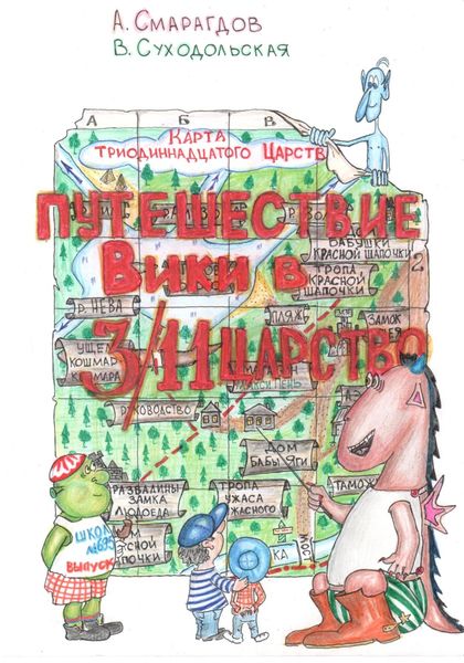 Обложка книги «Путешествие Вики в 3/11 Царство»