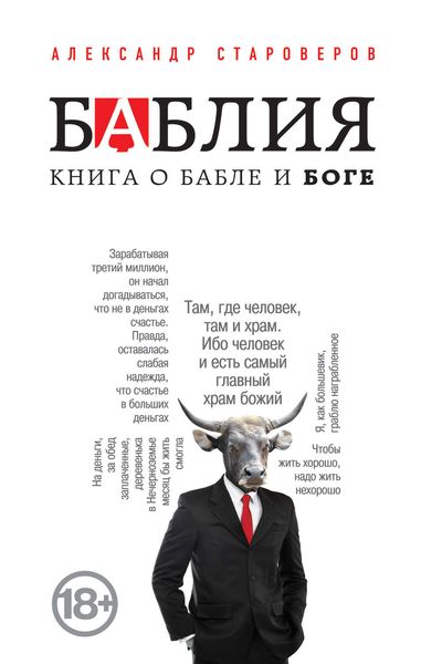 Обложка книги  «Баблия. Книга о бабле и Боге»