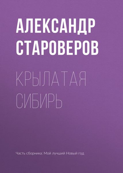 Обложка книги  «Крылатая Сибирь»
