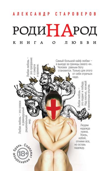 Обложка книги  «РодиНАрод. Книга о любви»