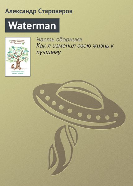 Обложка книги  «Waterman»