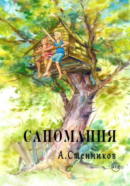 Обложка книги  «Саномания»